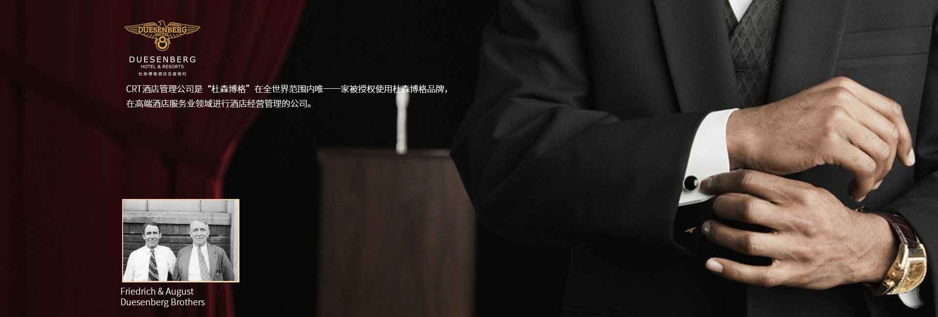 CRT酒店管理公司全球范圍被授權(quán)使用杜森伯格品牌，高端酒店服務(wù)領(lǐng)域進(jìn)行酒店經(jīng)營(yíng)管理的公司，酒店品牌設(shè)計(jì)公司